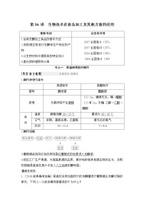 高中生物高考选修一 第36讲