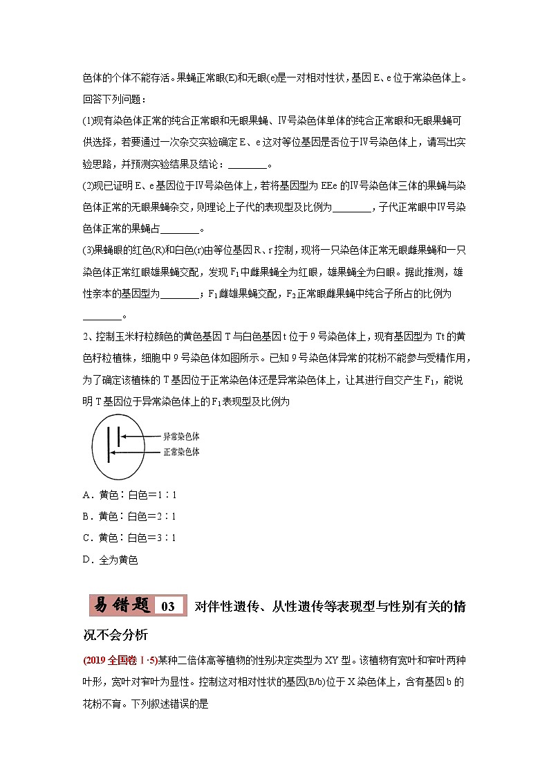 高中生物高考易错点07 遗传的基本规律-2021年高考生物一轮复习易错题（学生版）第3页