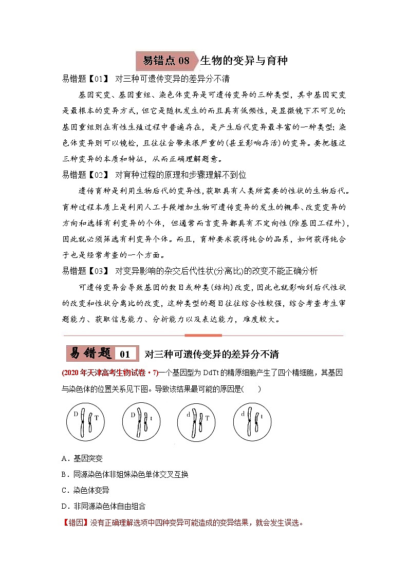 高中生物高考易错点08 生物的变异和育种-2021年高考生物一轮复习易错题（教师版含解析）第1页