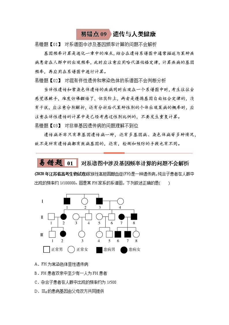 高中生物高考易错点09 遗传与人类健康-2021年高考生物一轮复习易错题（学生版）第1页