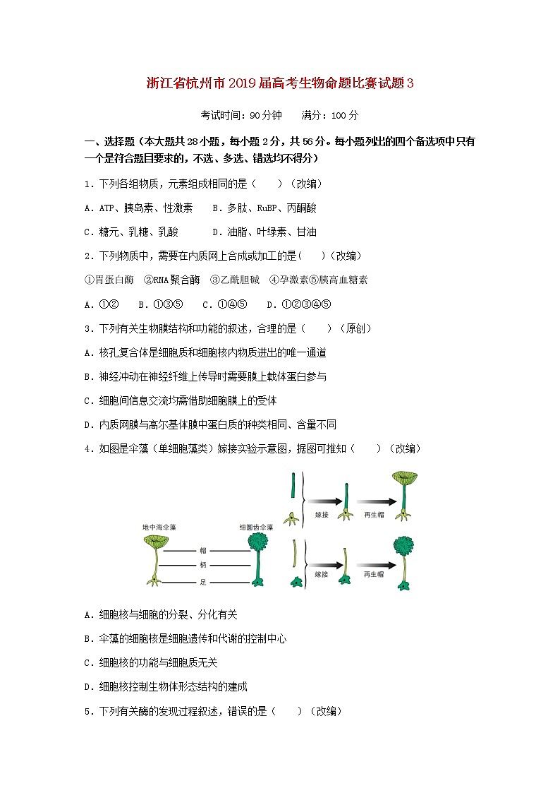 高中生物高考浙江省杭州市2019届高考生物命题比赛试题3第1页