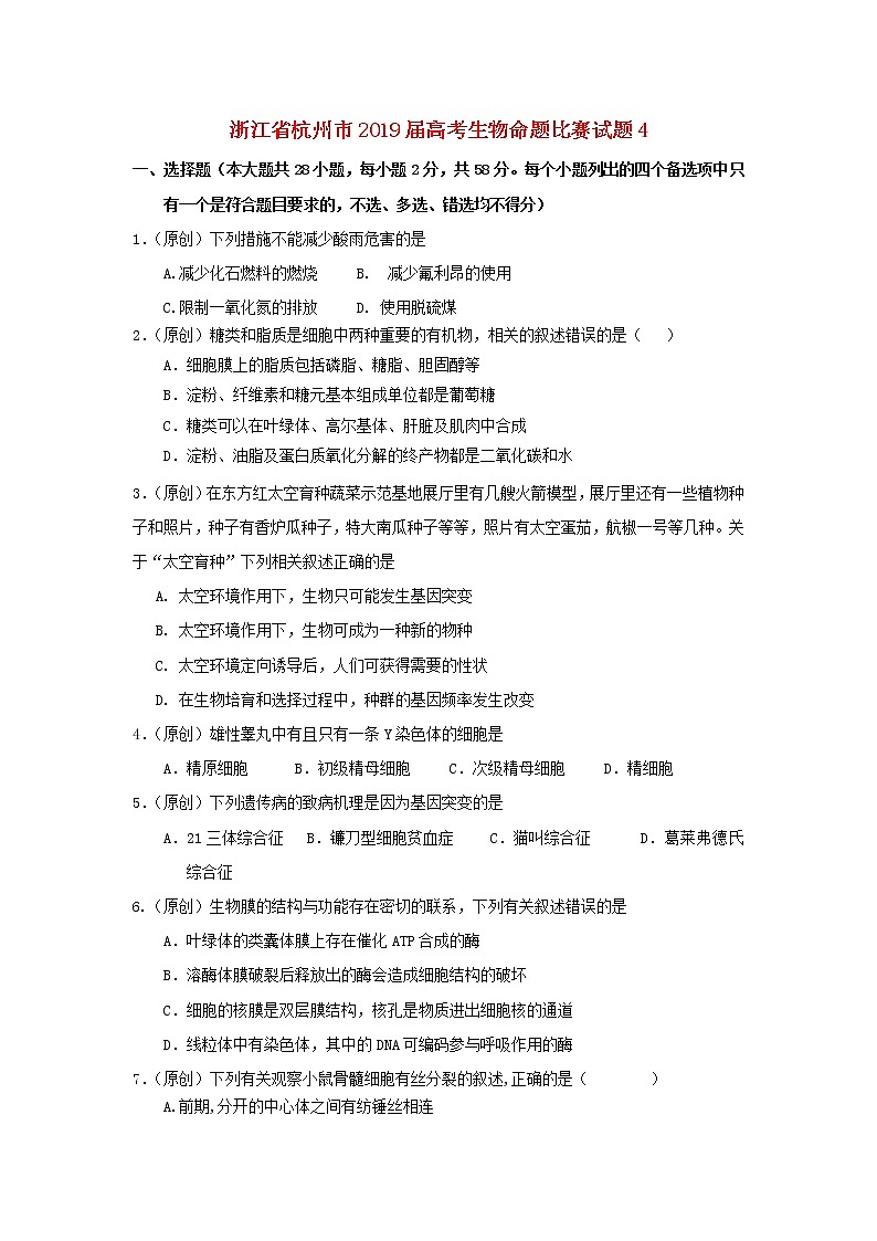 高中生物高考浙江省杭州市2019届高考生物命题比赛试题4第1页