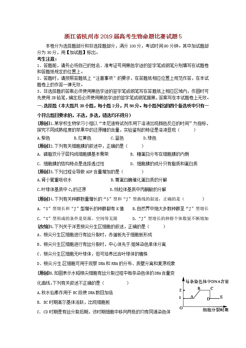 高中生物高考浙江省杭州市2019届高考生物命题比赛试题5第1页