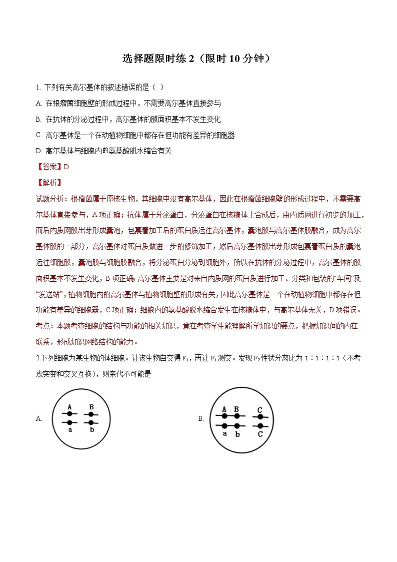 高中生物高考争分夺秒选择题训练2（解析版）第1页