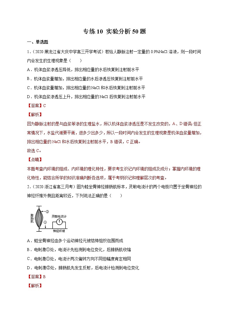 高中生物高考专练10 实验分析 题-2020年高考生物总复习考点必杀800题（解析版）01