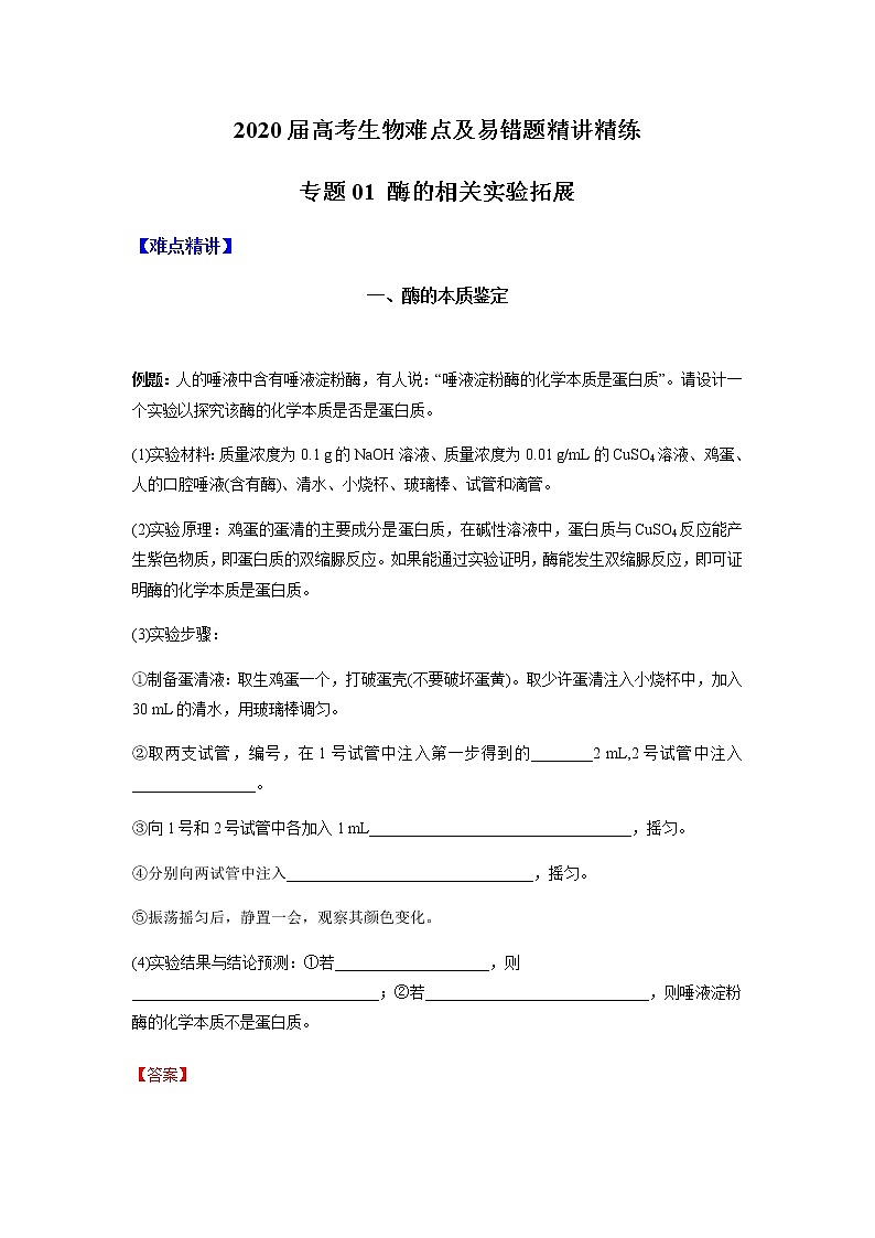 高中生物高考专题01 酶的相关实验拓展（解析版）第1页
