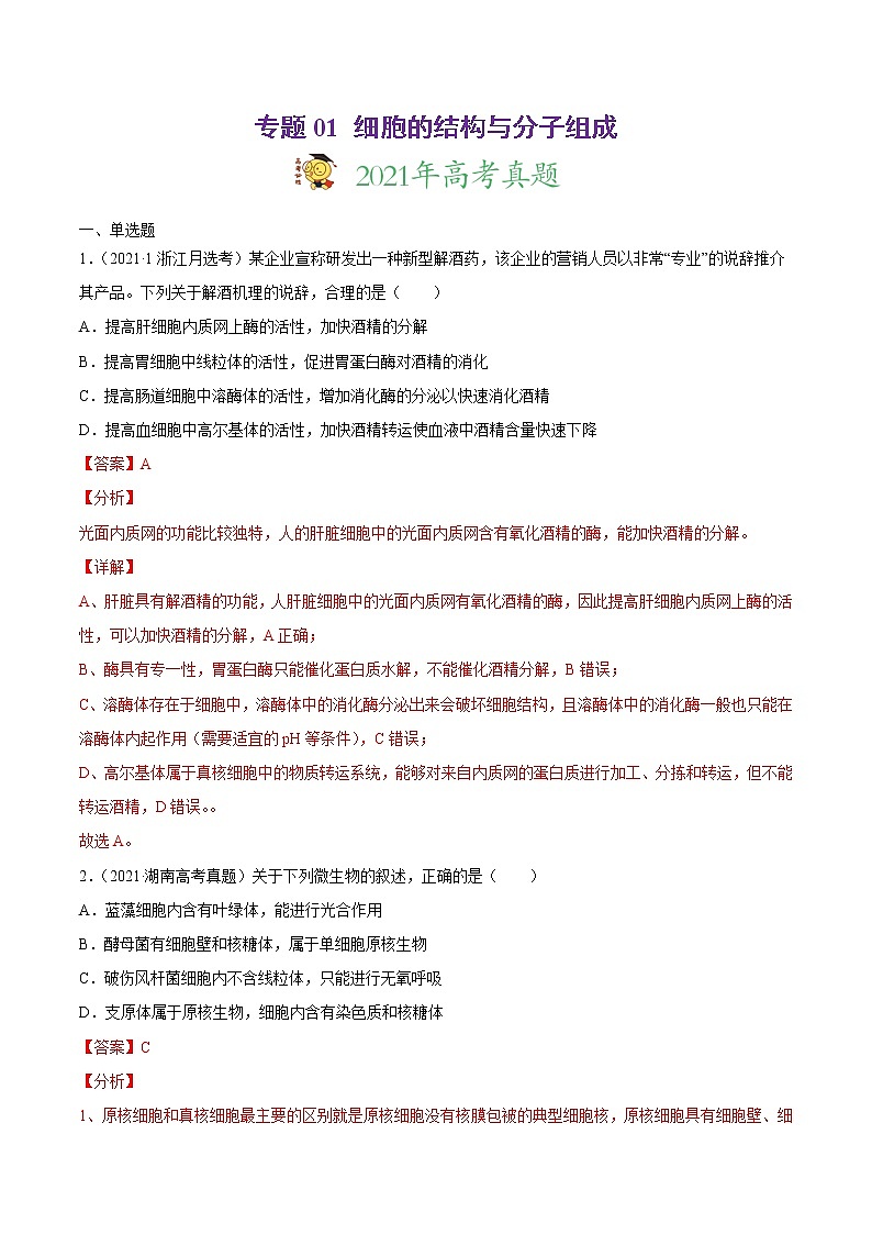 高中生物高考专题01 细胞的结构与分子组成-2021年高考真题和模拟题生物分项汇编（解析版）第1页