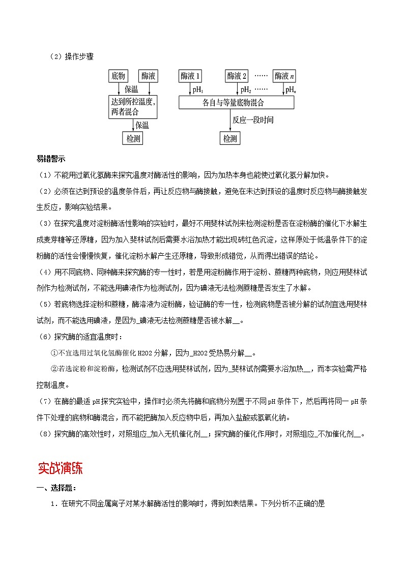 高中生物高考专题01 与酶相关的实验分析与设计-备战2021年高考生物核心考点透析（原卷版）03
