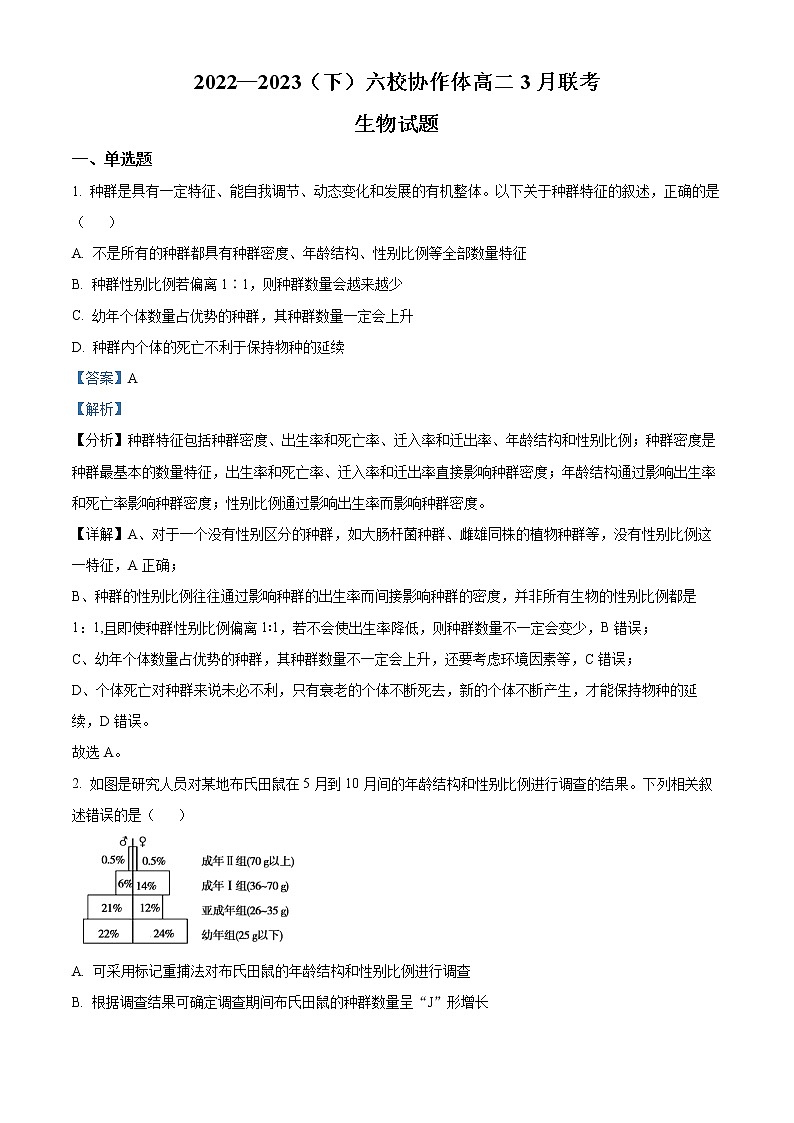 辽宁省六校协作体2022-2023学年高二下学期3月联考生物答案第1页