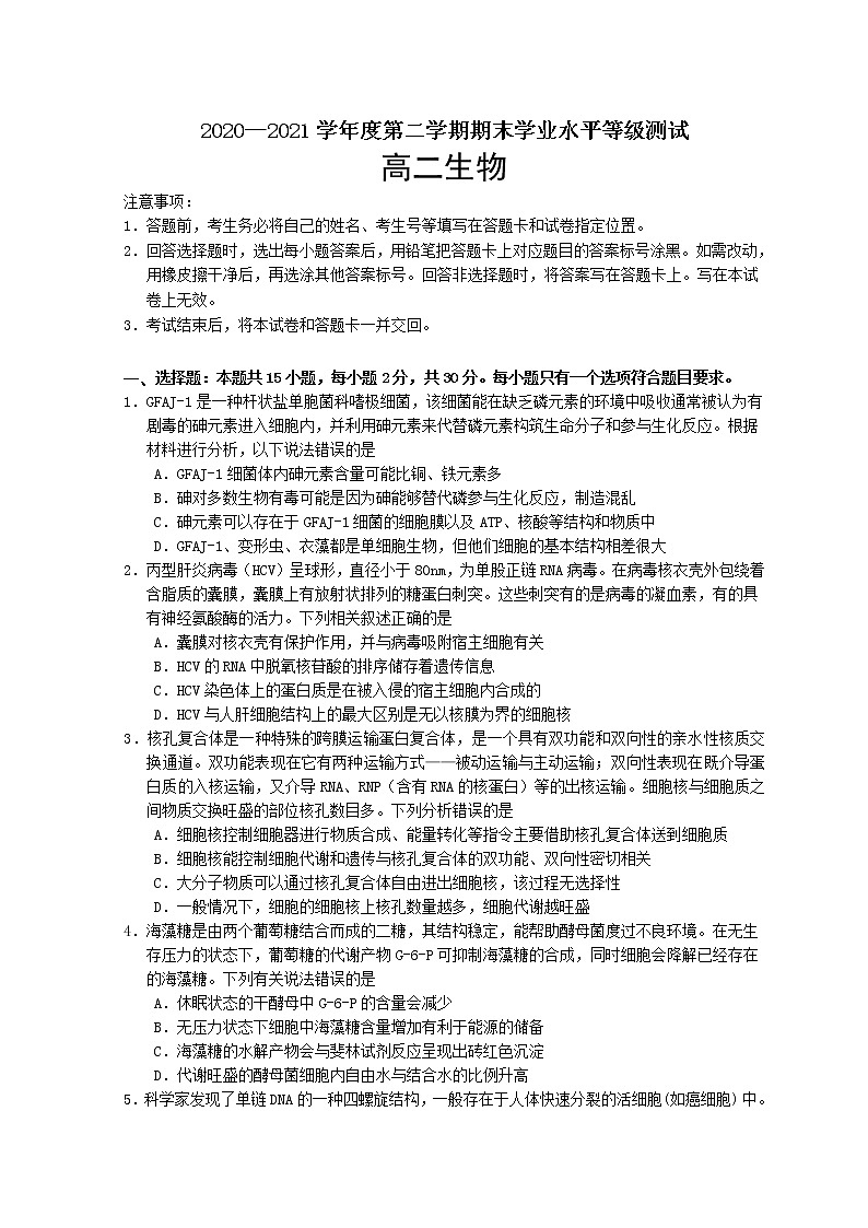 2021烟台高二下学期期末考试生物试题含答案01