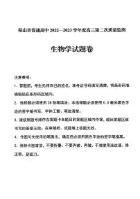 辽宁省鞍山市普通高中2023届高三第二次质量监测 生物 PDF版含答案