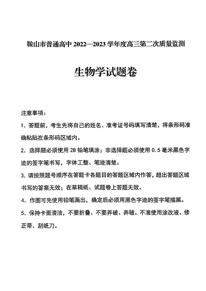 辽宁省鞍山市普通高中2023届高三第二次质量监测 生物 PDF版含答案01