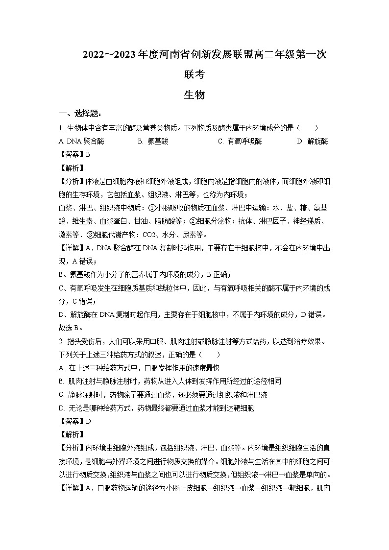 2022-2023学年河南省创新联盟高二上学期第一次联考（月考）生物试题含解析第1页