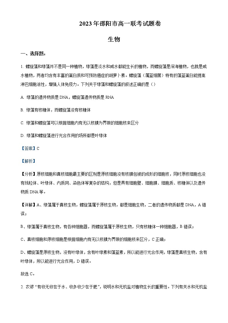 湖南省邵阳市2022-2023学年高一下学期第一次联考（月考）生物试题Word版含解析01