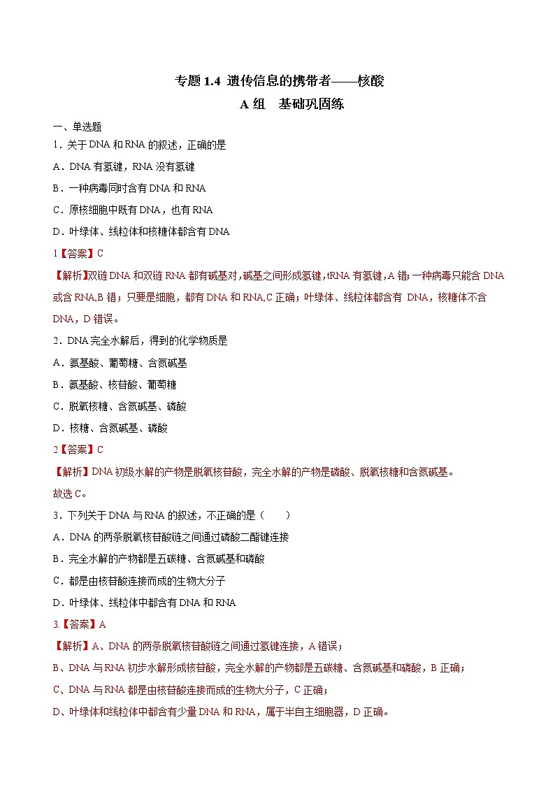 高中生物高考专题1 4 遗传信息的携带者——核酸（必刷试题）-2021年高考生物大一轮复习紧跟教材（解析版）第1页