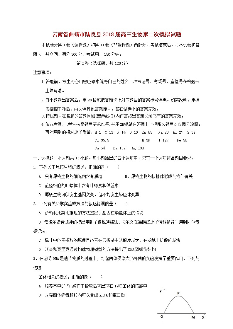 高中生物高考云南省曲靖市陆良县2018届高三生物第二次模拟试题第1页