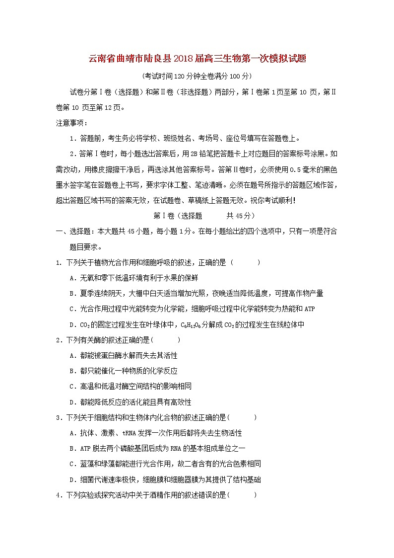 高中生物高考云南省曲靖市陆良县2018届高三生物第一次模拟试题第1页