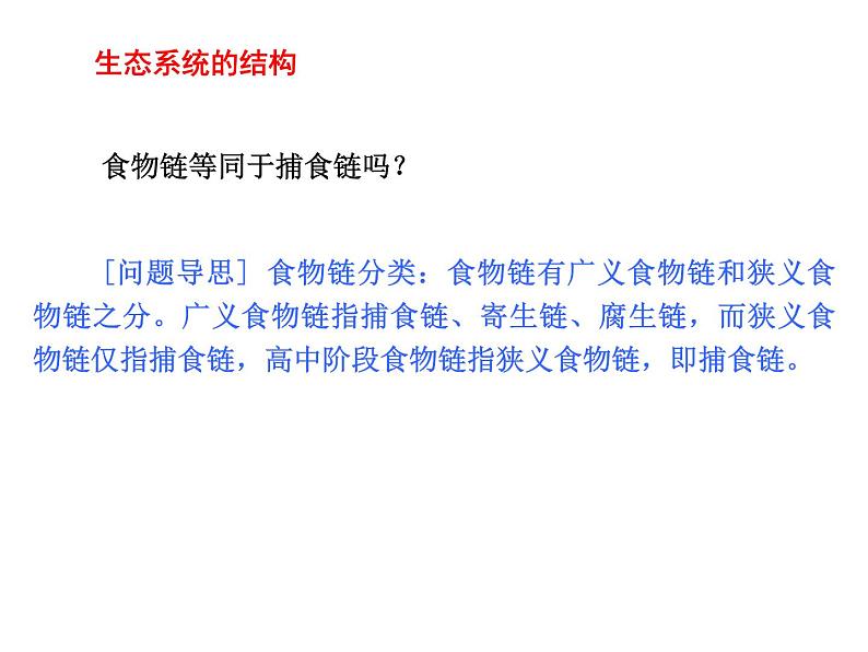 高中生物高考考点精讲13 生态系统及其稳定性 人与环境（课件）练习题第3页