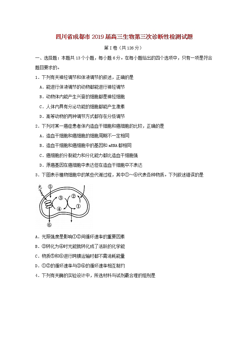 高中生物高考四川省成都市2019届高三生物第三次诊断性检测试题01