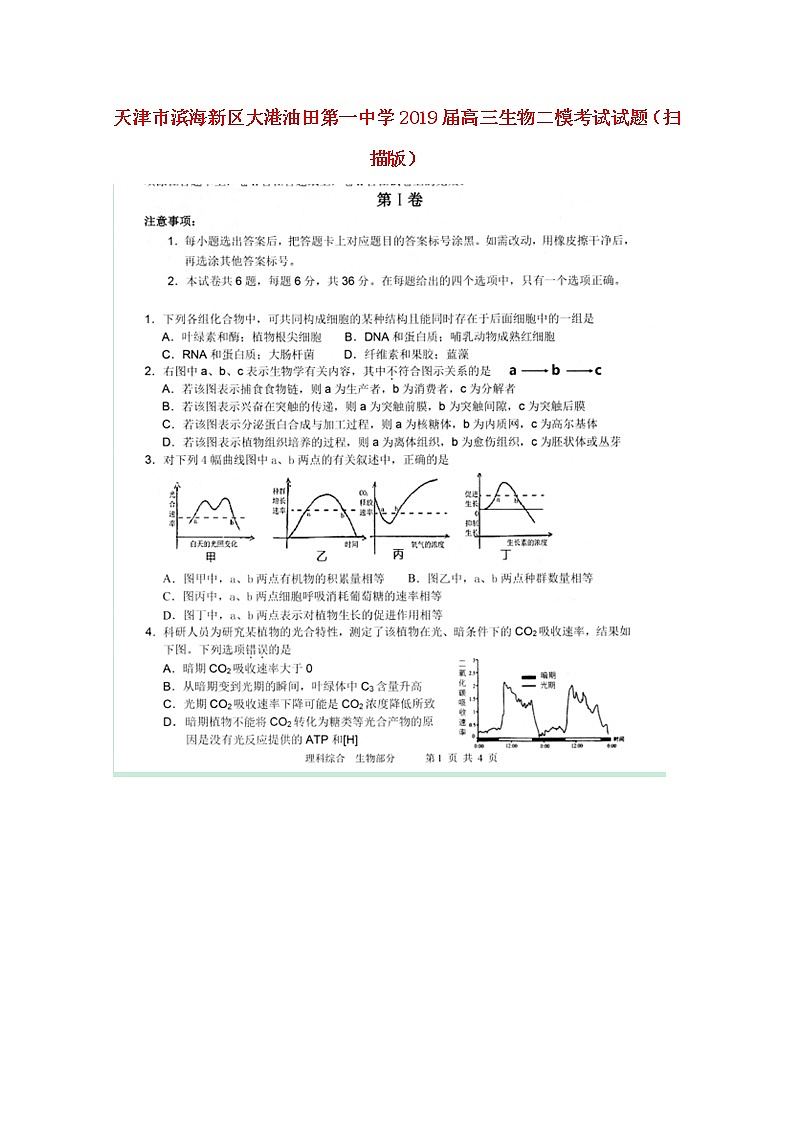 高中生物高考天津市滨海新区大港油田第一中学2019届高三生物二模考试试题（扫描版）01