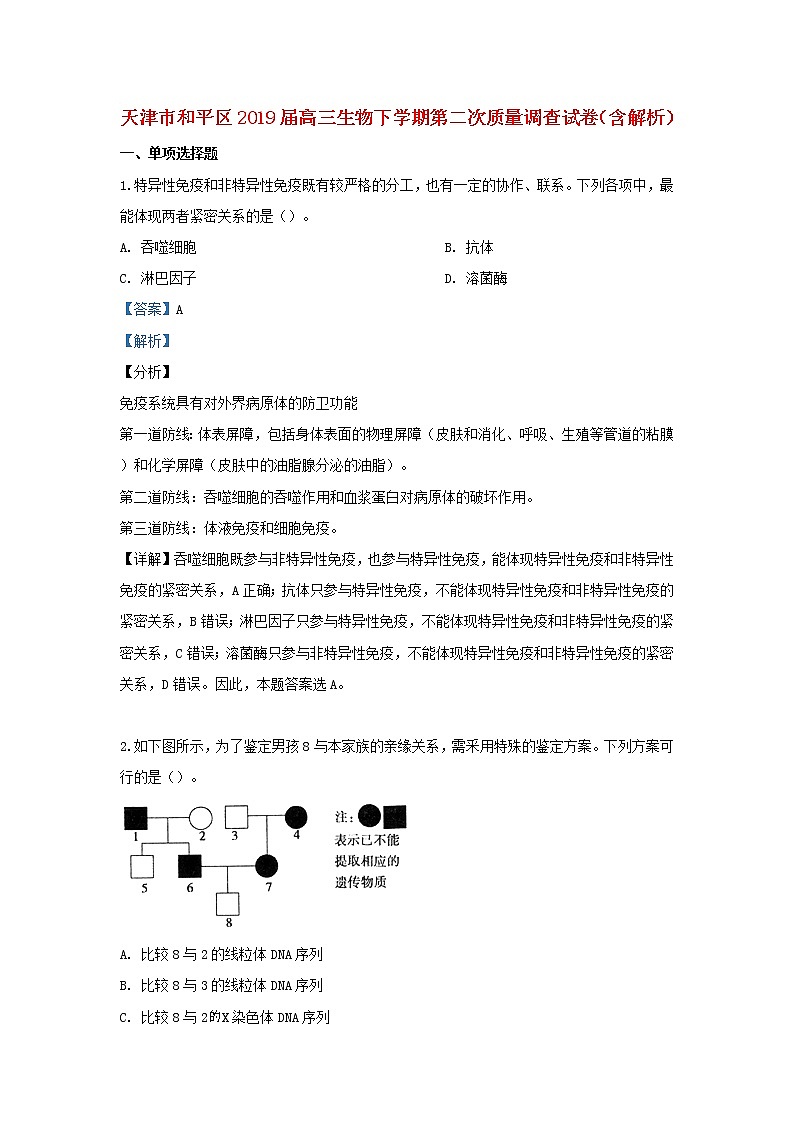 高中生物高考天津市和平区2019届高三生物下学期第二次质量调查试卷（含解析）01