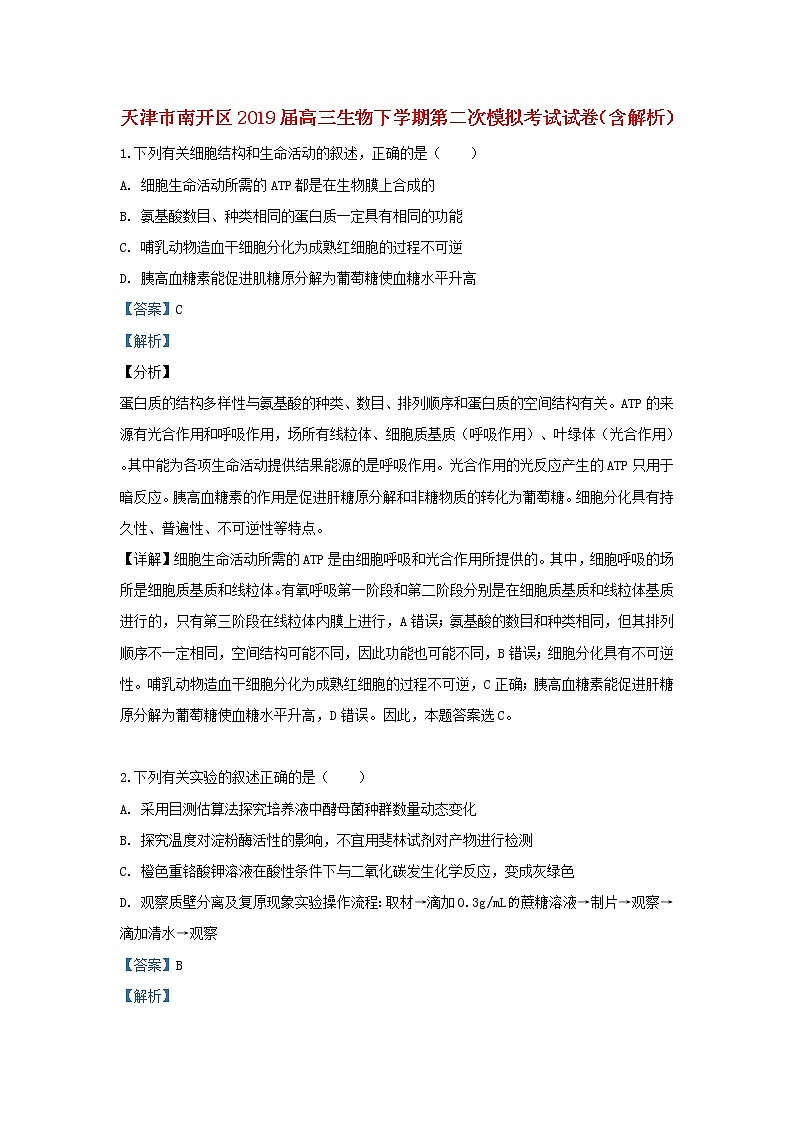 高中生物高考天津市南开区2019届高三生物下学期第二次模拟考试试卷（含解析）01