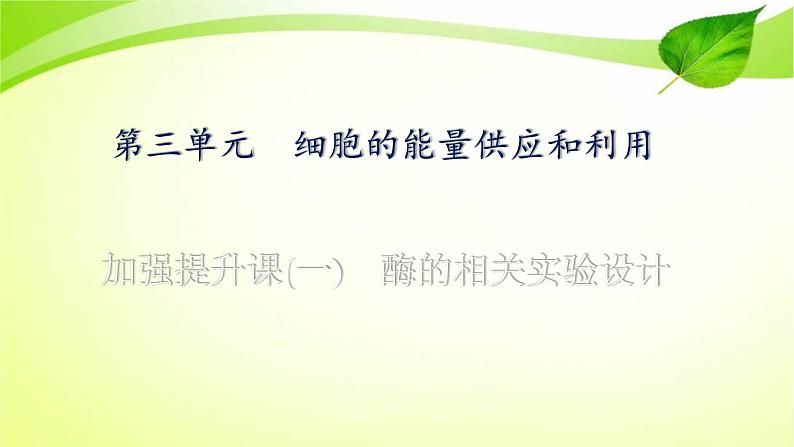 高中生物高考2022年二轮复习：加强提升课(一)　酶的相关实验设计课件PPT01