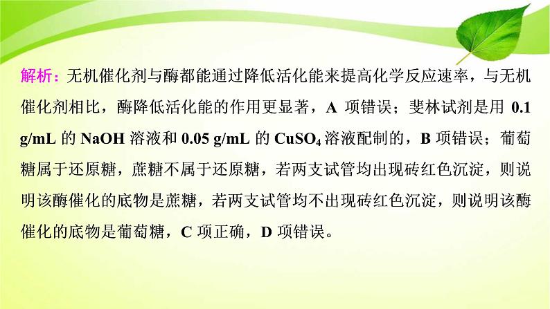 高中生物高考2022年二轮复习：加强提升课(一)　酶的相关实验设计课件PPT05