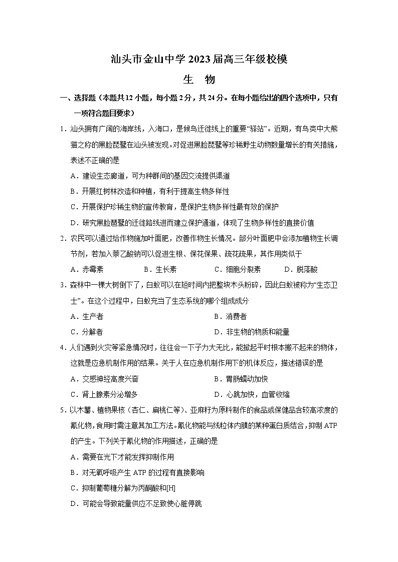2023汕头金山中学高三下学期一模试题生物含答案01
