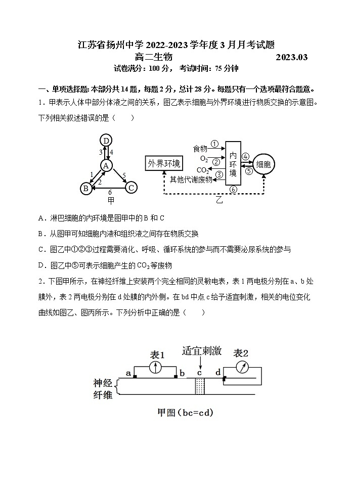 2023扬州中学高二下学期3月月考试题生物含答案01