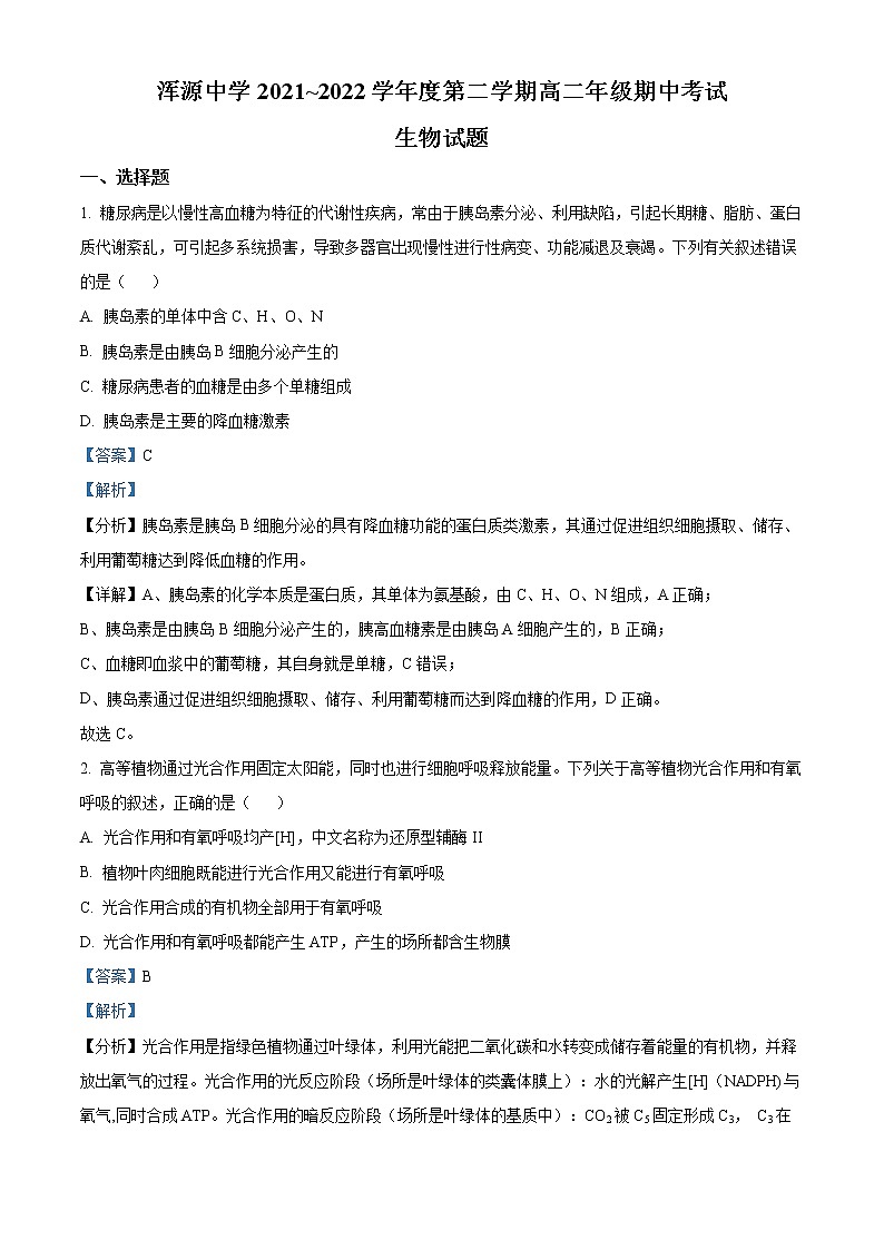 山西省大同市浑源中学2021-2022学年高二下学期期中生物试题含解析第1页