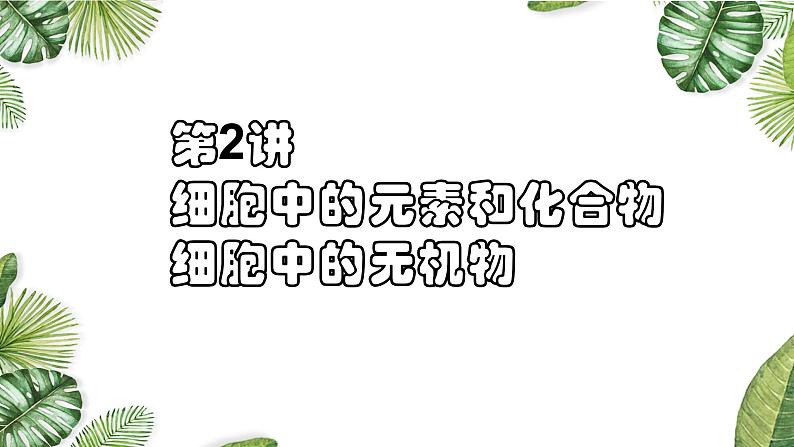 高中生物高考专题1 2 细胞中的元素和化合物（优质课件）-2021年高考生物大一轮复习紧跟教材第2页