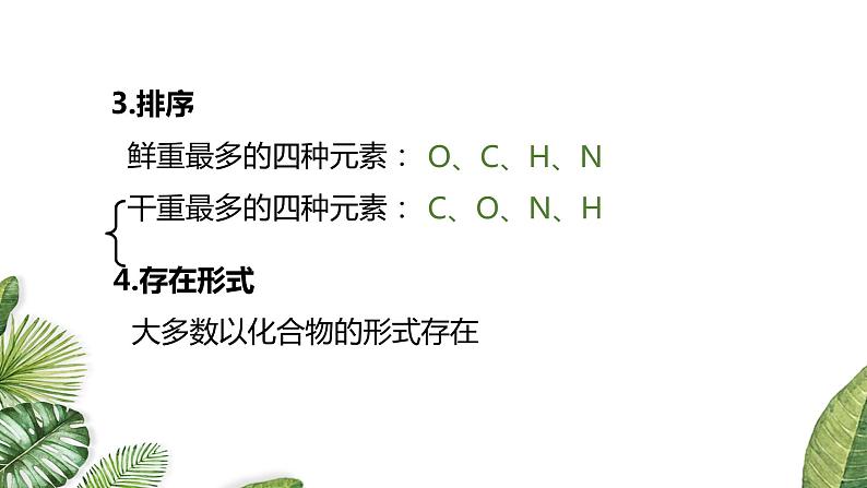 高中生物高考专题1 2 细胞中的元素和化合物（优质课件）-2021年高考生物大一轮复习紧跟教材第7页