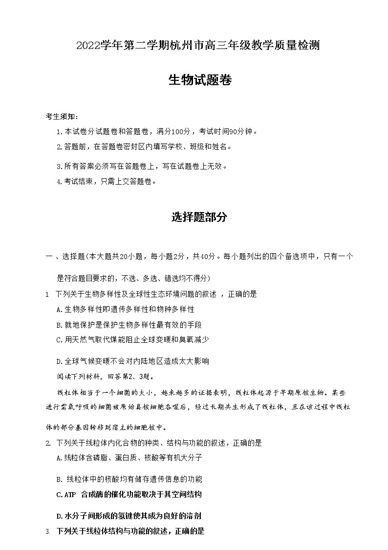 2023届浙江省杭州市高三二模生物试卷第1页