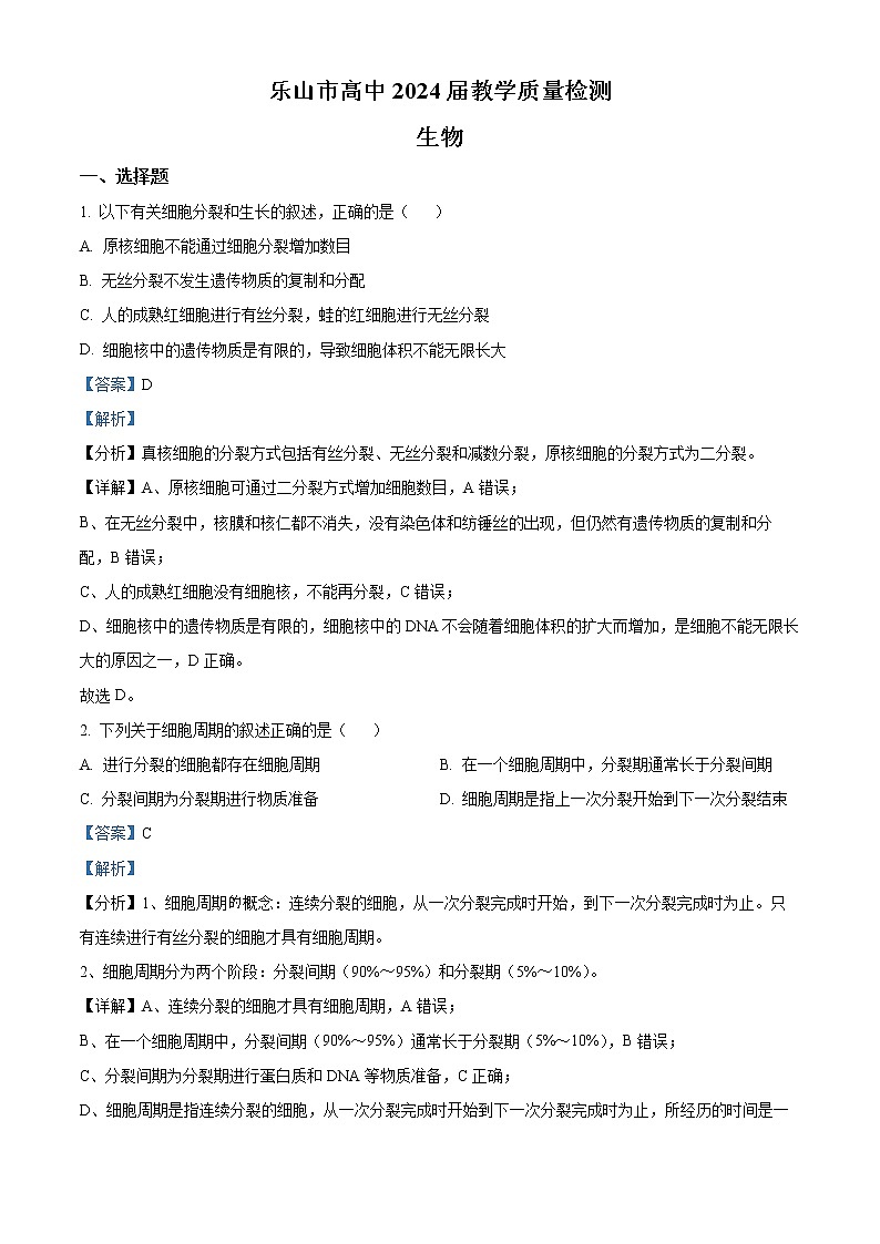 2022乐山高一下学期期末生物试题含解析01