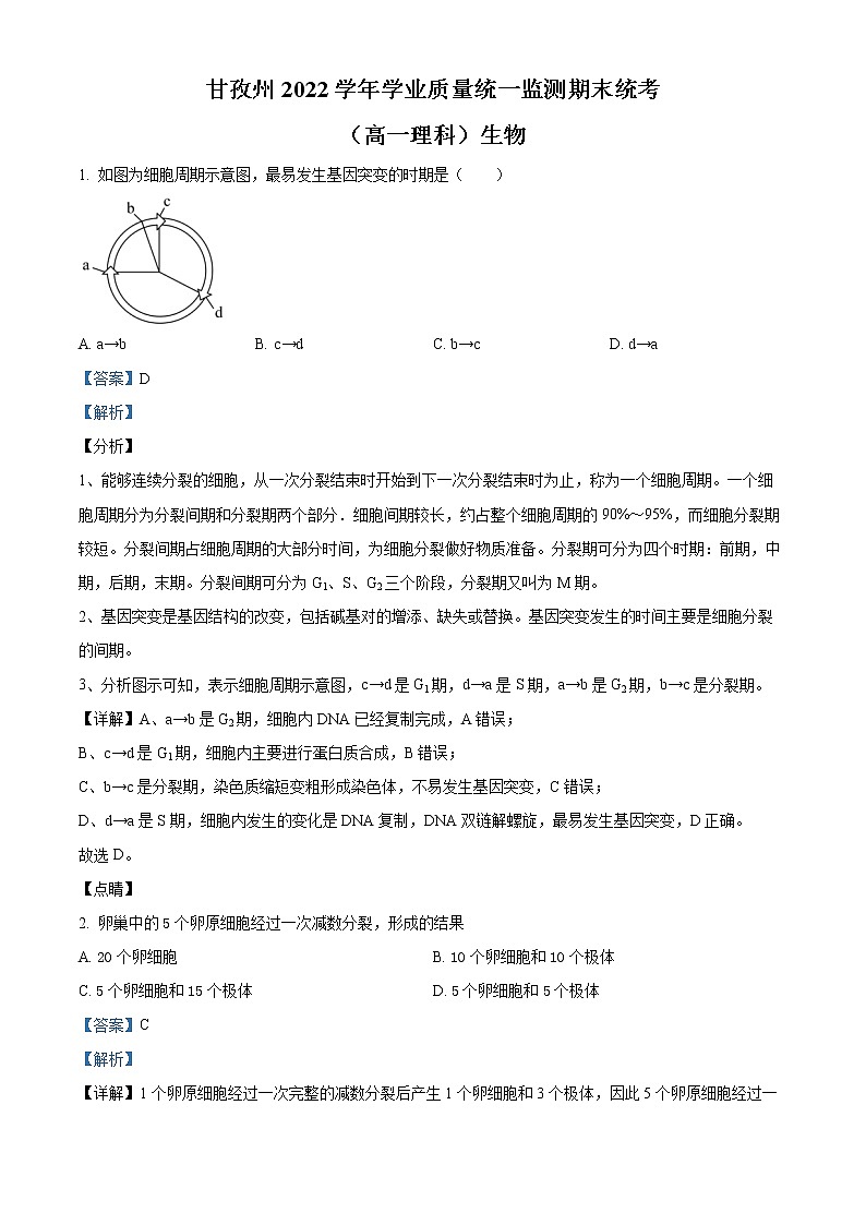 2022甘孜州高一下学期学业质量统一监测期末统考生物试题含解析01