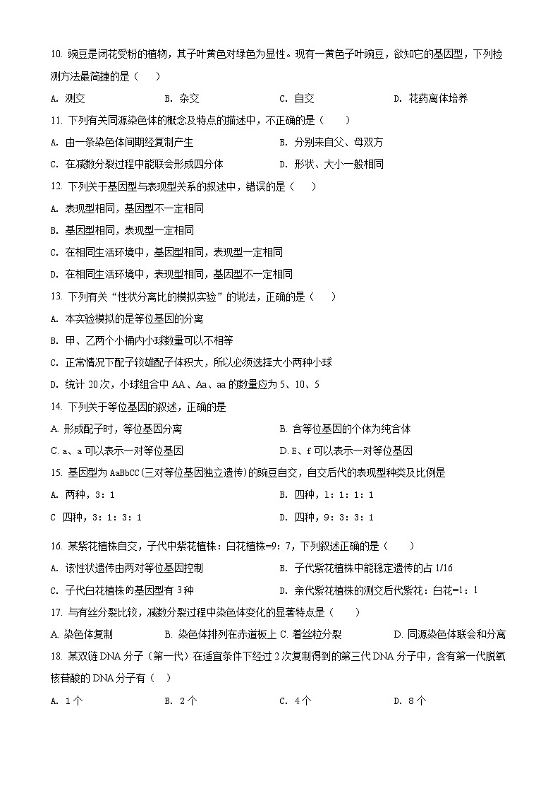 四川省内江市2021-2022学年高一下学期期末检测题生物（文）试题无答案第2页
