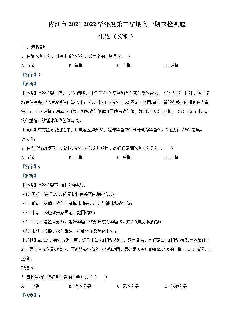 四川省内江市2021-2022学年高一下学期期末检测题生物（文）试题含解析第1页