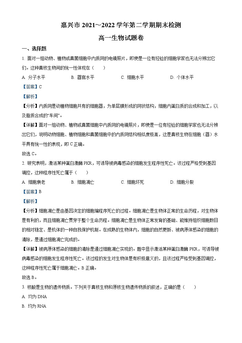 2022嘉兴高一下学期期末考试生物含解析01