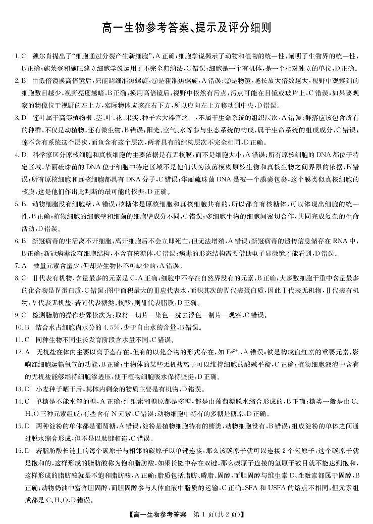 2022-2023学年河南省学校联盟高一上学期期中联考生物学试题Word版含答案01