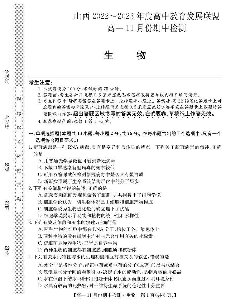 2022-2023学年山西省高中教育发展联盟高一上学期11月期中检测生物PDF版含答案01