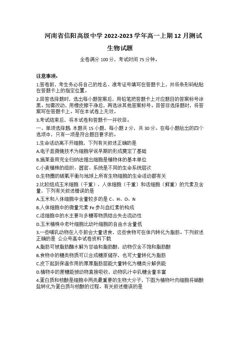 2022-2023学年河南省信阳高级中学高一上学期12月测试生物试题含答案01
