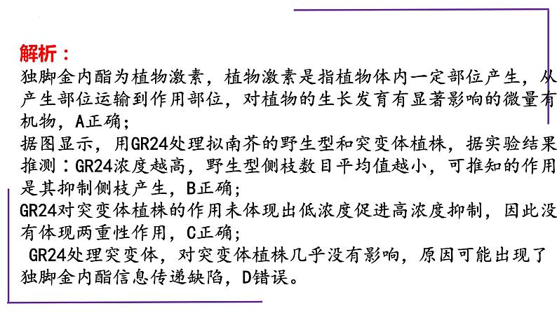 专题3 植物调节-植物突变体-【热点专栏】备战2022年高考生物热点知识及技巧名师精讲课件06