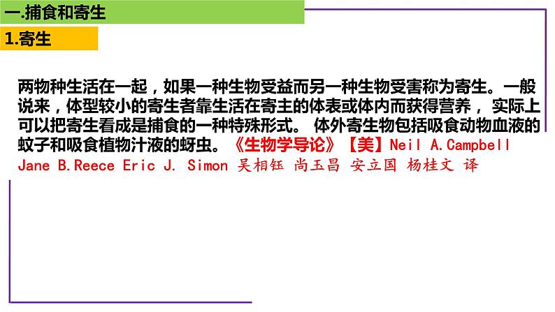 专题5 寄生与捕食-【热点专栏】备战2022年高考生物热点知识及技巧名师精讲课件02