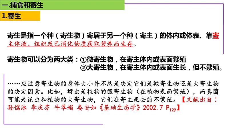 专题5 寄生与捕食-【热点专栏】备战2022年高考生物热点知识及技巧名师精讲课件04