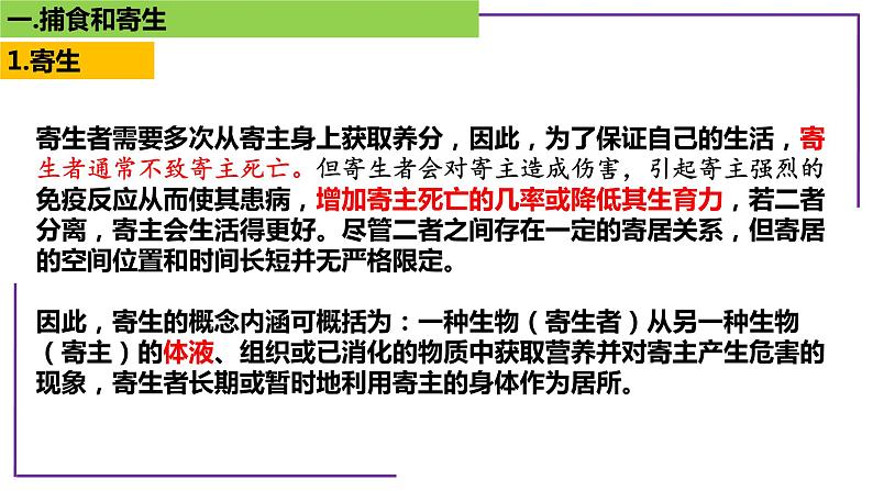 专题5 寄生与捕食-【热点专栏】备战2022年高考生物热点知识及技巧名师精讲课件05