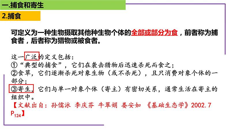 专题5 寄生与捕食-【热点专栏】备战2022年高考生物热点知识及技巧名师精讲课件06