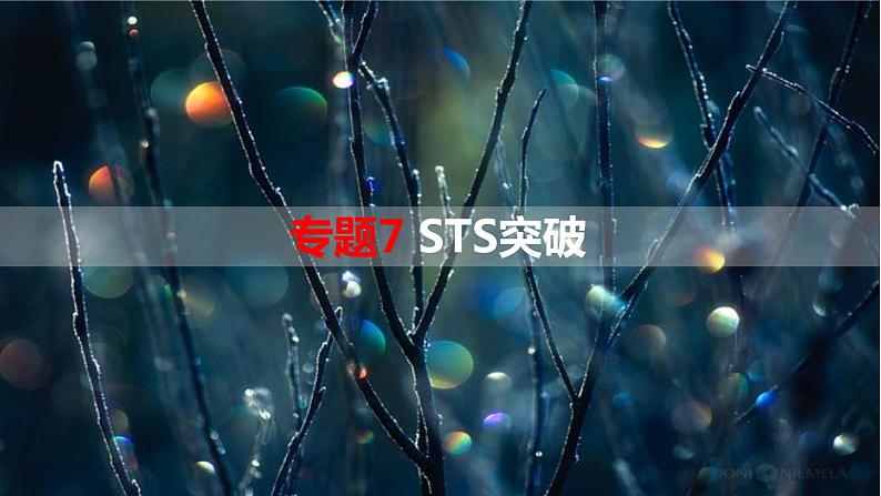 专题7 STS突破-【热点专栏】备战2022年高考生物热点知识及技巧名师精讲课件01