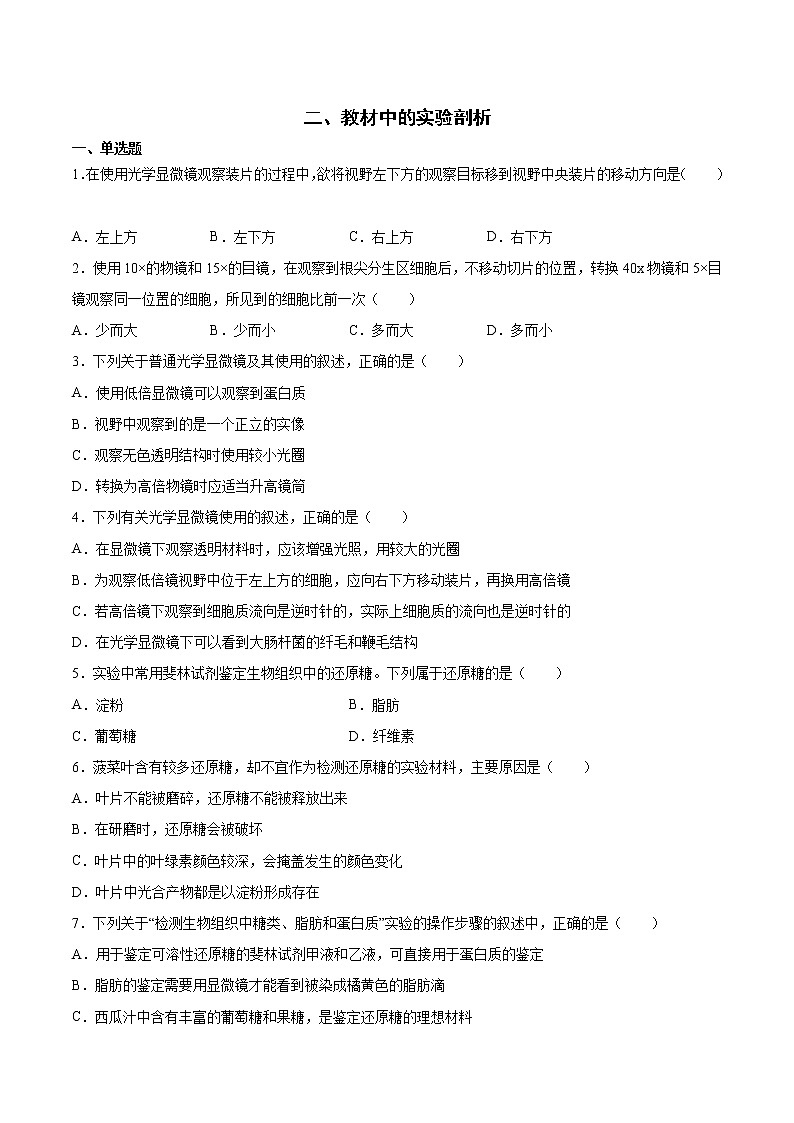 二、教材中的实验剖析（习题精练）-高考生物实验专题01