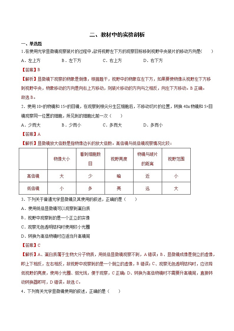 二、教材中的实验剖析（习题精练）-高考生物实验专题01